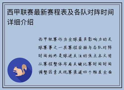 西甲联赛最新赛程表及各队对阵时间详细介绍