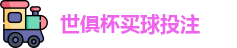 足球世界俱乐部杯2025